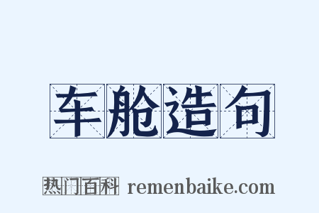 车舱造句是什么意思的图片